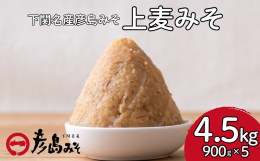 【山口県下関市】麦 味噌 4.5kg 味噌汁 調味料 下関 山口