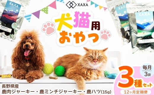 【長野県松本市】長野県産 鹿ジャーキー定期便(12ヶ月・毎月3袋)鹿肉・鹿ミンチ・鹿ハツ3種 | ジャーキー ジビエ 鹿肉 ミンチ ハツ 犬 猫 満足 ペット 動物 愛犬 ご褒美 信州 ふるさと納