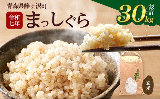 令和6年産　青森県産まっしぐら玄米20kg 令和6年産青森県産まっしぐら玄米20kg