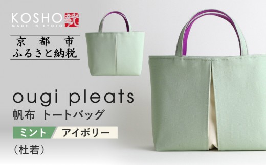 京都 KOSHO】ougi pleats 帆布 トートバッグ ＜ミント/アイボリー(杜若