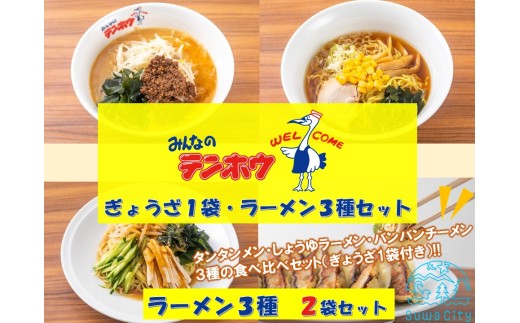 テンホウぎょうざ1袋・ラーメン3種セット【タンタンメン・しょうゆ