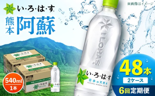【全6回定期便】い・ろ・は・す 阿蘇の天然水 540ml 48本 計288本 540ml×24本×2ケース / 天然水 いろはす コカコーラ 熊本 くまもと いろはす 阿蘇 天然水 飲料水 ドリンク ミネラルウォーター 地下水 合志市【コカ・コーラボトラーズジャパン株式会社】[AYAA024]