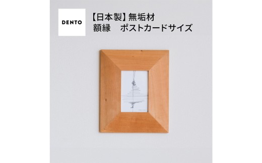 府中家具FRAME ANGOLO ポストカードサイズ ／ 額縁 木製 フレーム