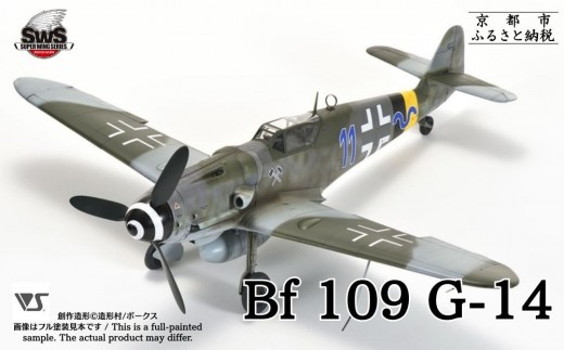 ボークス】プラモデル SWS 1/32 メッサーシュミット Bf 109 G-14