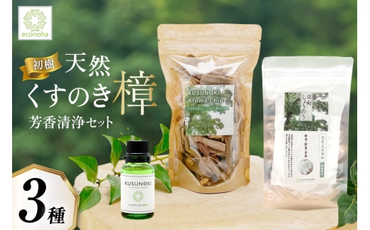 初樹】 日向の陽だまり香る 天然樟 芳香清浄 セット 〜はじめての森