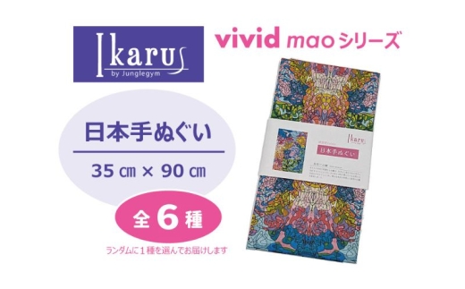 手ぬぐい Ikarus vivid mao シリーズ 日本手ぬぐい 普段使い