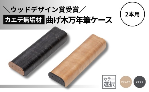 ウッドデザイン賞受賞】カエデ無垢材 曲げ木万年筆ケース(2本差
