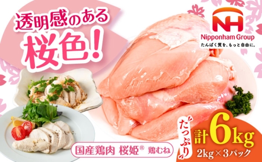 桜姫 鶏むね 計6kg（2kg×3パック） 【東日本フード株式会社】 とりむね