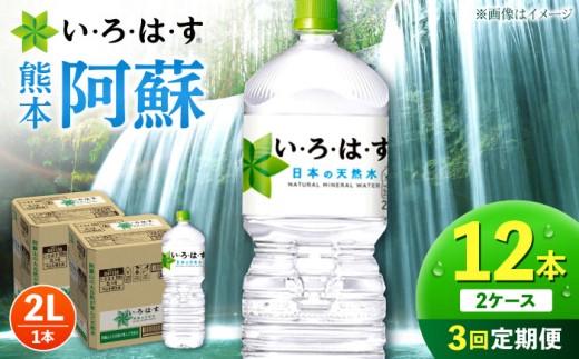 【全3回定期便】い・ろ・は・す 阿蘇の天然水 2L 12本×3回 計36本 2L×6本×2ケース / 天然水 いろはす コカコーラ ドリンク 熊本 くまもと 阿蘇 飲料水 ミネラルウォーター 地下水 合志市【コカ・コーラボトラーズジャパン株式会社】[AYAA016]