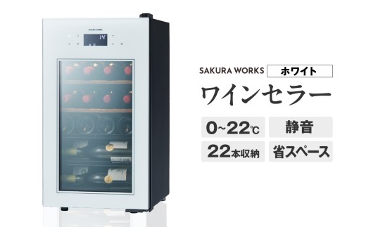 ワインセラー ZERO Advance SA22-W（ホワイト） - 東京都品川区