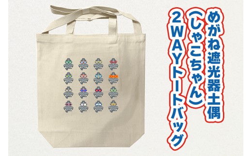 めがね遮光器土偶 (しゃこちゃん) 2WAYトートバッグ｜トートバック