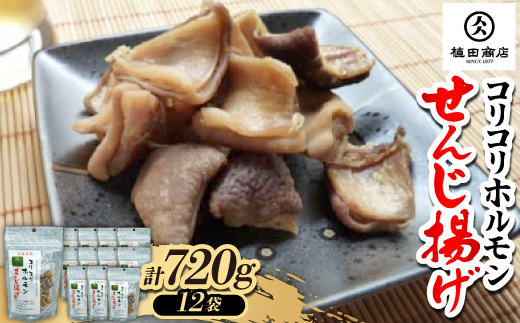 コリコリホルモンせんじ揚げ60g＜12個パック＞広島名物 伝統の珍味