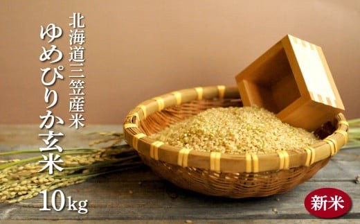 令和7年度産＞「ゆめぴりか」 玄米 10kg《令和7年10月頃より発送予定 
