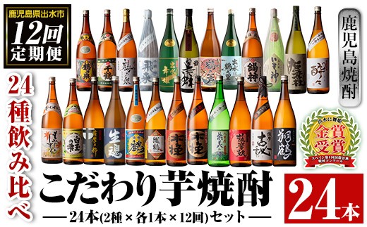 i969 ＜定期便・計12回(連続)＞こだわり芋焼酎 24種類飲み比べ