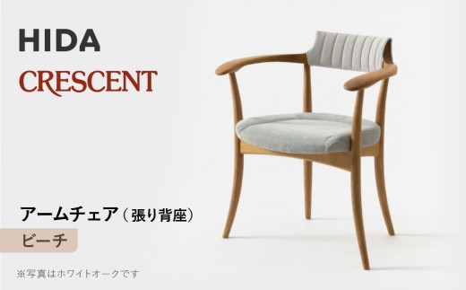 飛騨の家具】HIDA CRESCENT クレセント アームチェア（張り背座