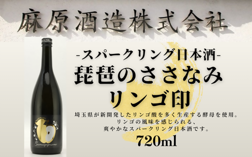スパークリング日本酒 琵琶のささなみリンゴ印 720ml 1本 - 埼玉県