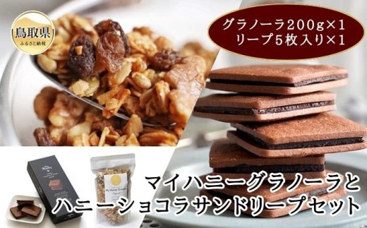 【鳥取県】A24-028 マイハニーグラノーラとハニーショコラサンドリープセット