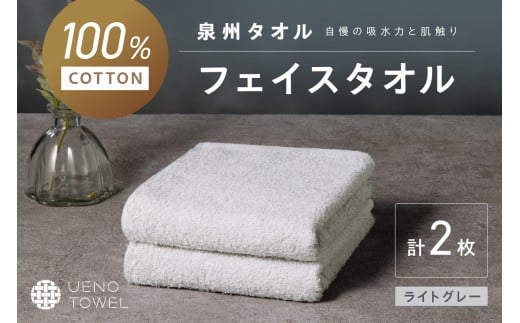 【大阪府泉南市】【泉州タオル】吸水力と肌触りが自慢のデイリーユースフェイスタオル ライトグレー 2枚【配送不可地域:北海道・沖縄・離島】【039E-095】