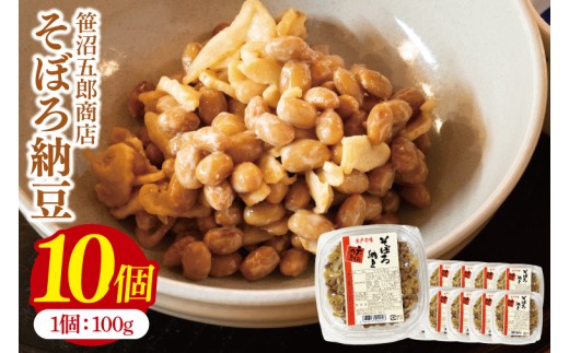 水戸天狗納豆 笹沼五郎商店 そぼろ納豆 1kg(100g×10個)セット【納豆