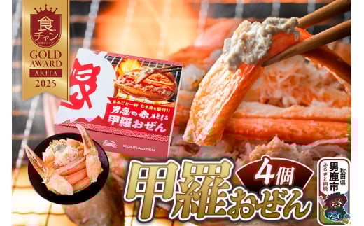 カニ 紅ズワイガニ 男鹿の赤がに 甲羅おぜん 4個セット 秋田県