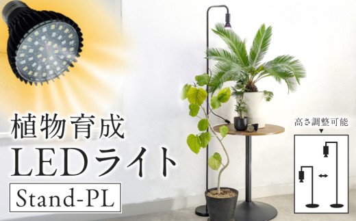 植物育成LEDライト|Stand-PL 15W - 愛知県小牧市｜ふるさとチョイス