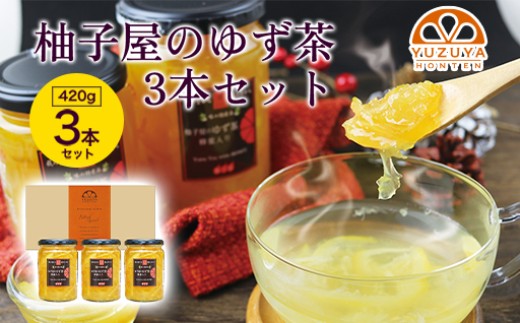 柚子屋のゆず茶3本セット 420g×3本 /飲料 柚子 フルーツドリンク