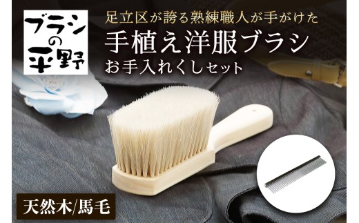 伝統工芸／東京手植ブラシ] 手植え洋服ブラシ お手入れクシセット