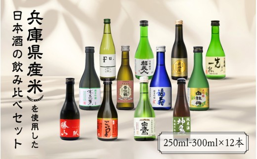 兵庫県産米を使用した日本酒の飲み比べセット(250ml ～ 300ml x 計12本