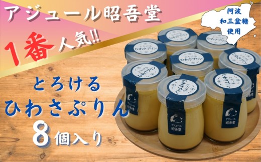 とろけるひわさプリン8個 - 徳島県美波町｜ふるさとチョイス