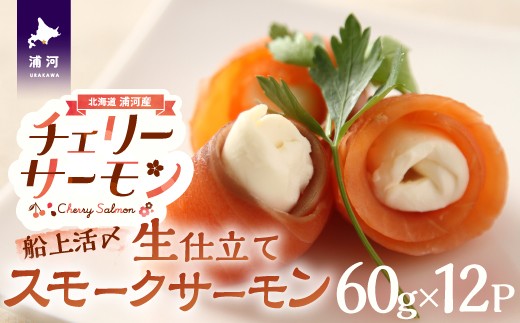 船上活〆「生仕立て」スモークサーモン60g×12P[01-1506] - 北海道浦河