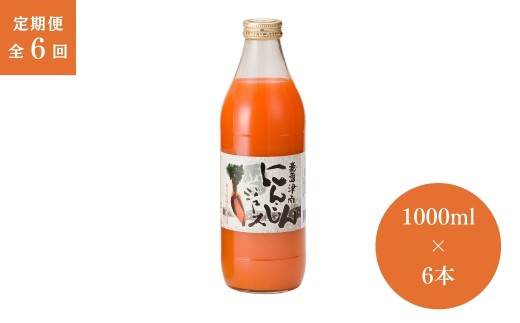 【新潟県津南町】【 定期便 6ヶ月 】 人参ジュース 豪雪津南 にんじんジュース ( 1000ml × 6本入 ) × 6回 | ニンジンジュース 雪下 雪の下 ゆきのした にんじん 人参 フジミヤ 新潟県 津南町