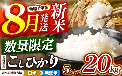 新米 好評出荷中 令和7年産 宮崎県産 こしひかり | 選べる内容量