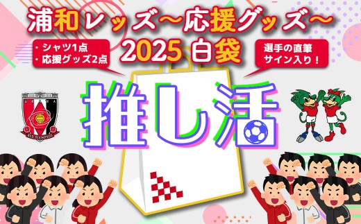 希望2選手のうち1選手の直筆サイン入り！＞浦和レッズ-推し活