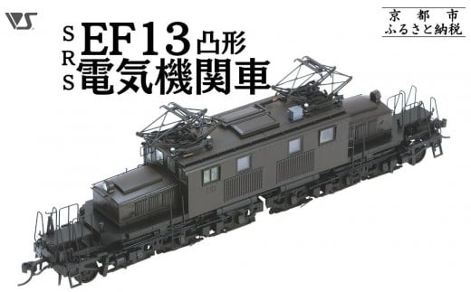 ボークス】鉄道模型 SRS EF13凸形 前期型 1次改装後・台型端梁