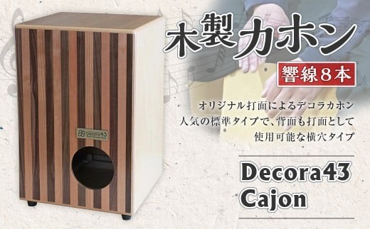 木製 カホン Decora43 cajon (デコラ43カホン) 8PS-sky468cw【G03102 