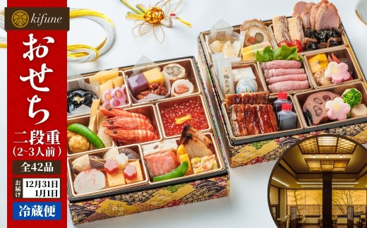 100セット限定】 日本料理きふねの豪華おせち二段重（2～3人前）日時