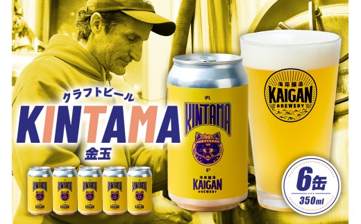 海岸醸造 クラフトビール KINTAMA（金玉） mi0112-0004 【ビール