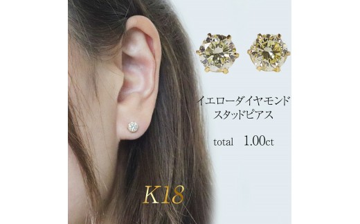 K18 イエローダイヤモンド 1.00ct 6本爪スタッドピアス BQ-160 - 山梨 