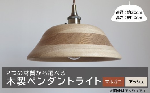 木製ペンダントライト（材質：マホガ二、アッシュから選択