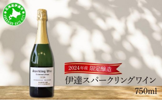 北海道 伊達スパークリングワイン 750ml 1本 2024年産 限定醸造