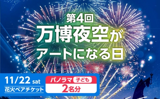 第4回 万博夜空がアートになる日 花火鑑賞チケット ペアパノラマシート
