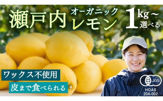 オーガニック 瀬戸内レモン 選べるサイズ 1kg/2kg/5kg/10kg/20kg/100kg