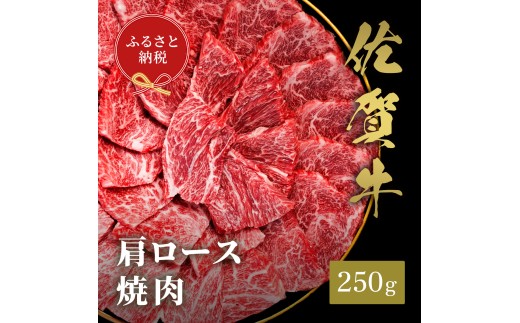 【佐賀県伊万里市】【和牛セレブ】佐賀牛 焼肉肩ロース 250g 198-J1391