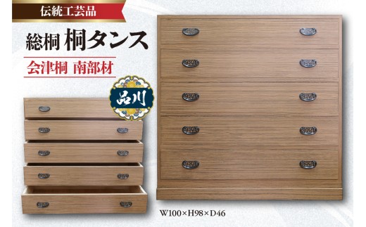 総桐 桐タンス 会津桐 茶軽 W100×H98×D46 伝統工芸品 - 東京都品川区