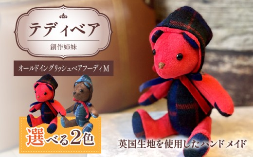 テディベア(「創作姉妹」オールドイングリッシュベアフーディM