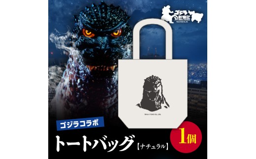 ゴジラコラボ】トートバック バーニングゴジラ（ナチュラル） 東京