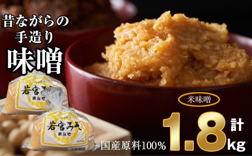 若宮みそ＞昔ながらの手造り味噌 米味噌 1.8kg [M589-2-1] 米 麦 麹