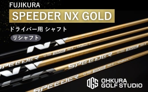 フジクラ SPEEDER NX フレックスR ドライバー用シャフト フジクラシャフト フジクラ SPEEDER NX BLACK ドライバー ウッド