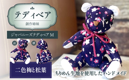 テディベア (「創作姉妹」ジャパニーズテディベアM) ハンドメイド 日本