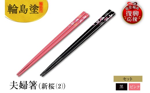 輪島塗 特選 夫婦箸 輪島塗 夫婦箸（新桜（2）） - 石川県輪島市｜ふるさとチョイス